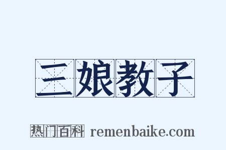 三娘教子是什么意思的图片